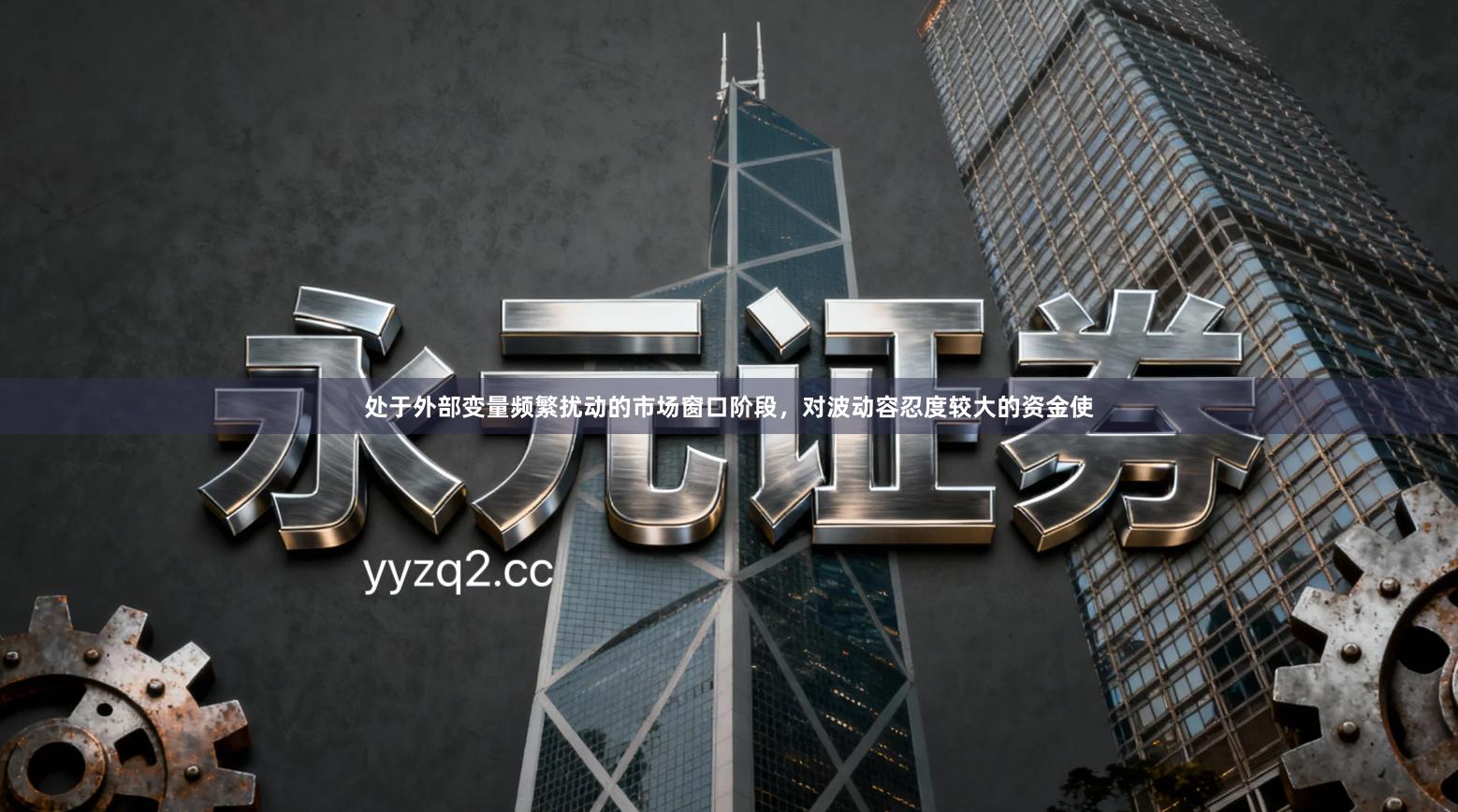 处于外部变量频繁扰动的市场窗口阶段，对波动容忍度较大的资金使