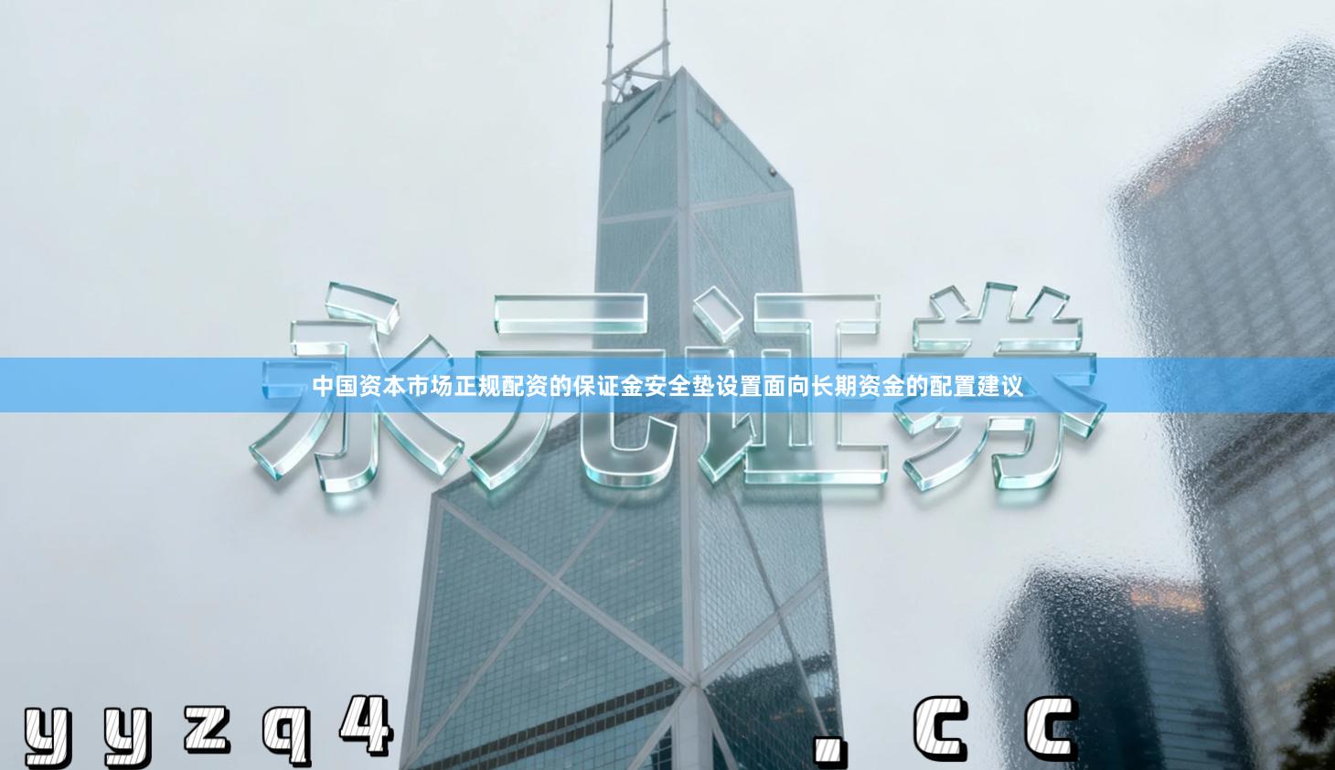 中国资本市场正规配资的保证金安全垫设置面向长期资金的配置建议
