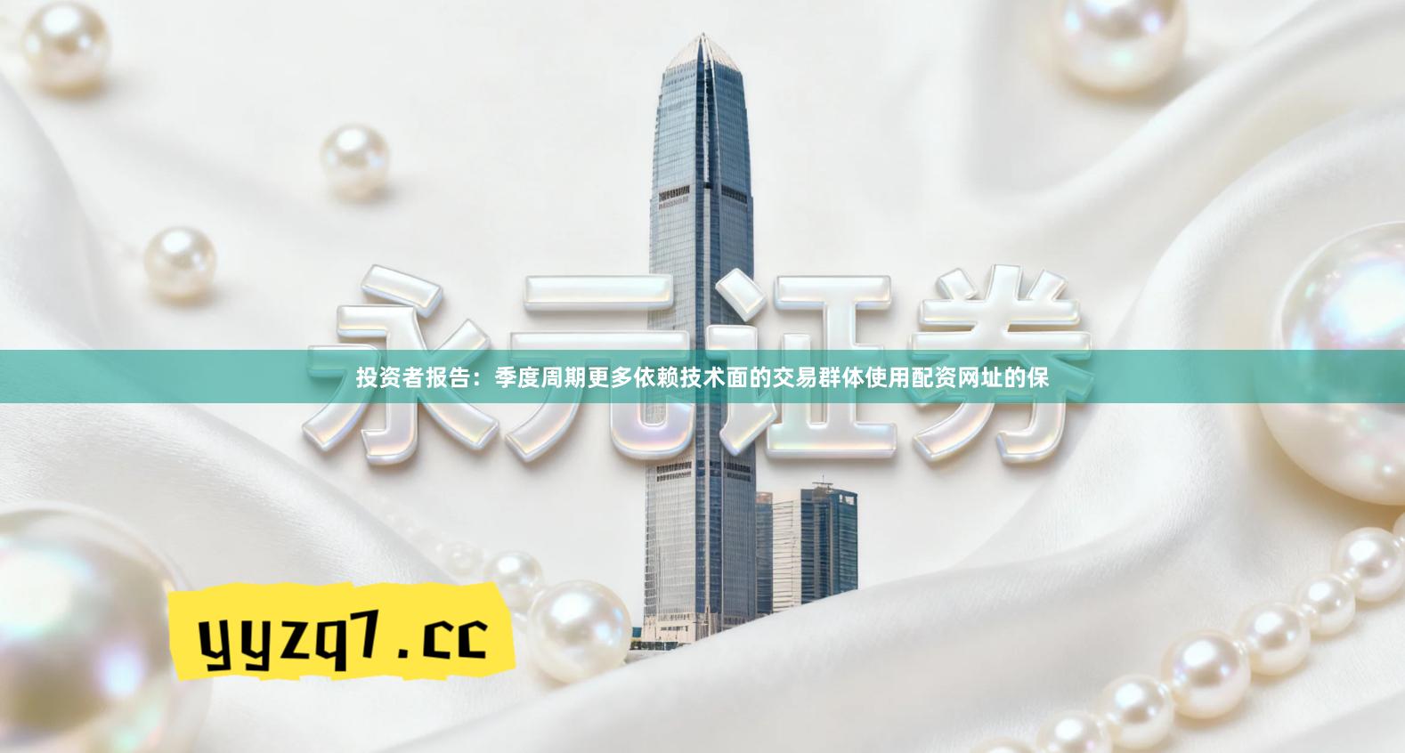 投资者报告：季度周期更多依赖技术面的交易群体使用配资网址的保