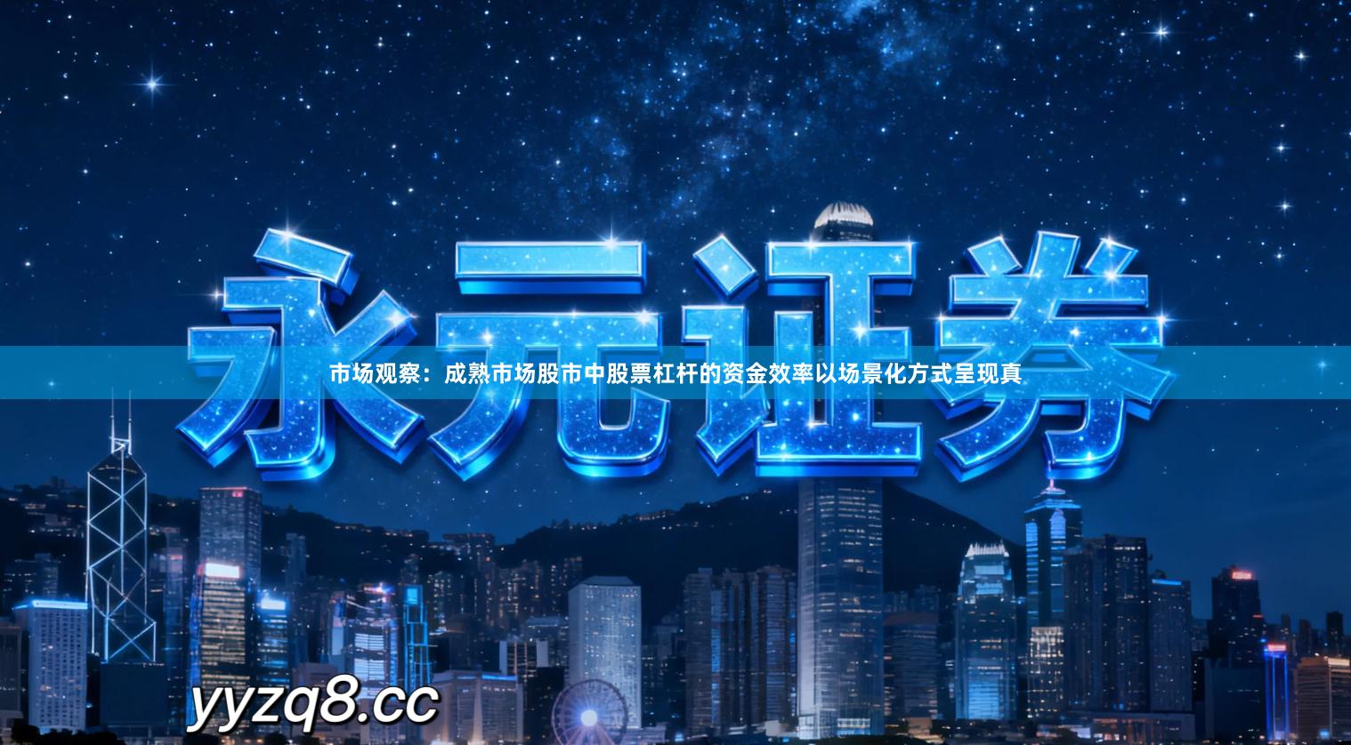 市场观察：成熟市场股市中股票杠杆的资金效率以场景化方式呈现真