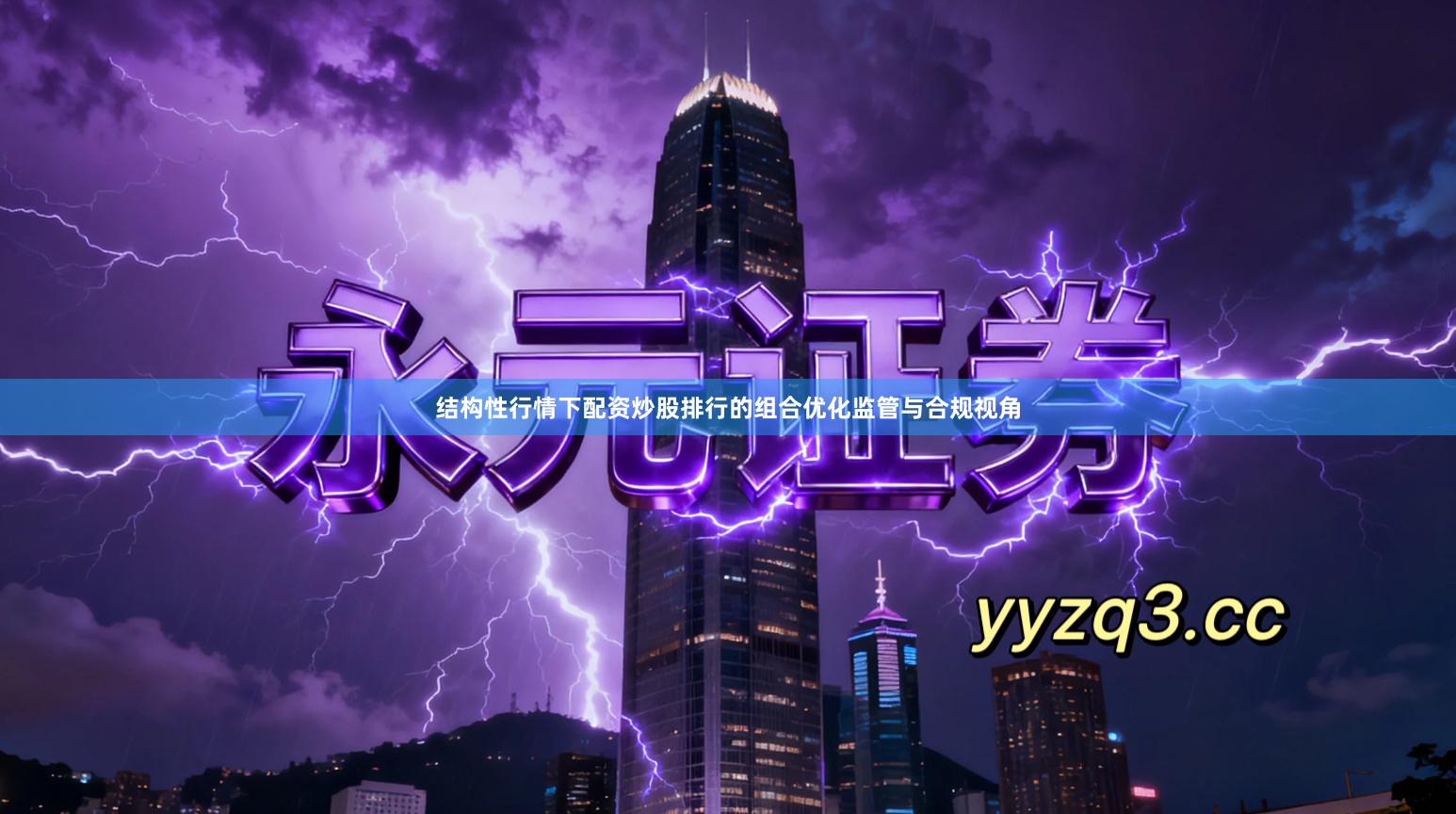 结构性行情下配资炒股排行的组合优化监管与合规视角