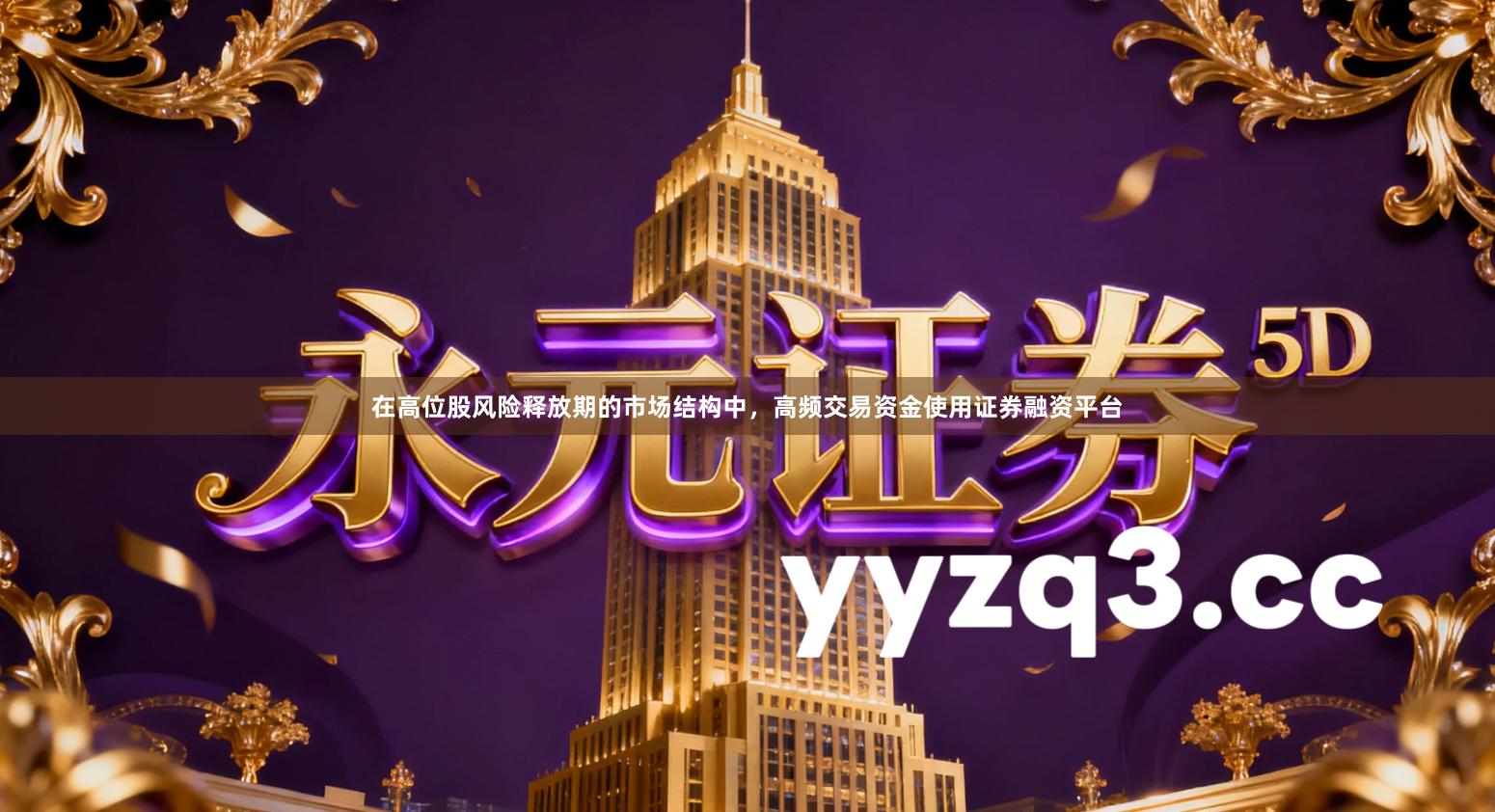 在高位股风险释放期的市场结构中，高频交易资金使用证券融资平台