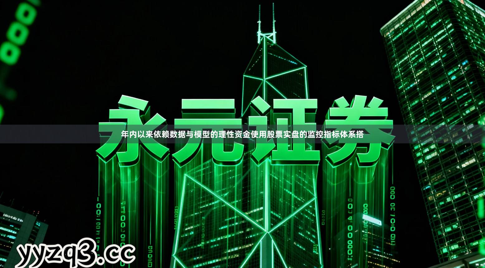 年内以来依赖数据与模型的理性资金使用股票实盘的监控指标体系搭