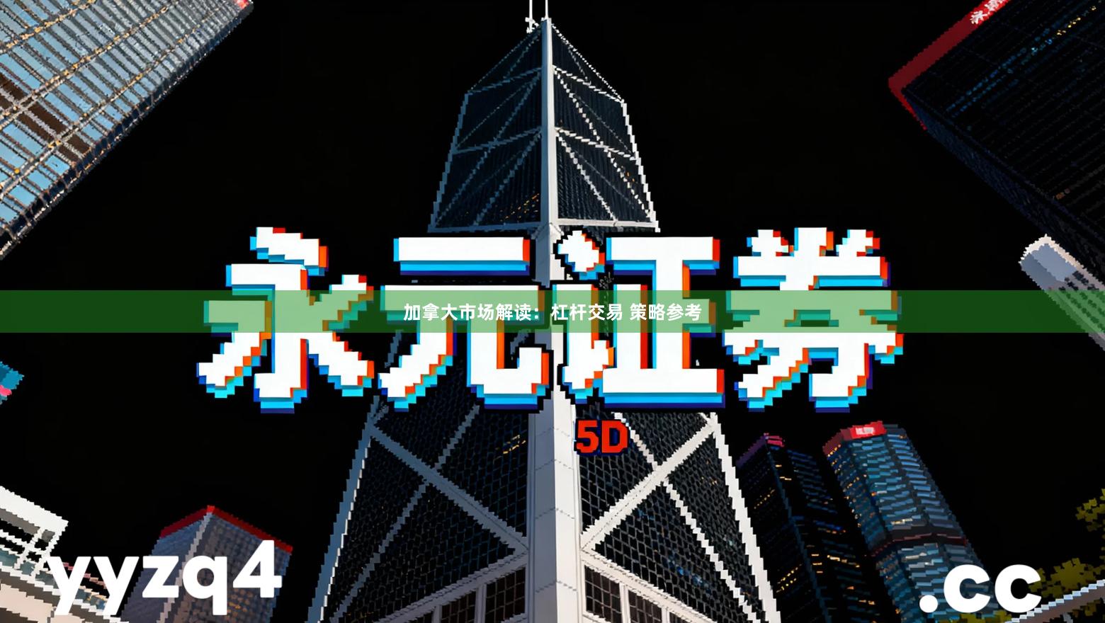 加拿大市场解读：杠杆交易 策略参考