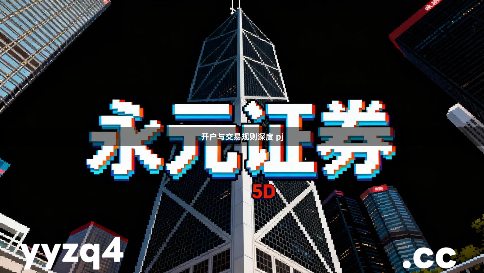 开户与交易规则深度 pj