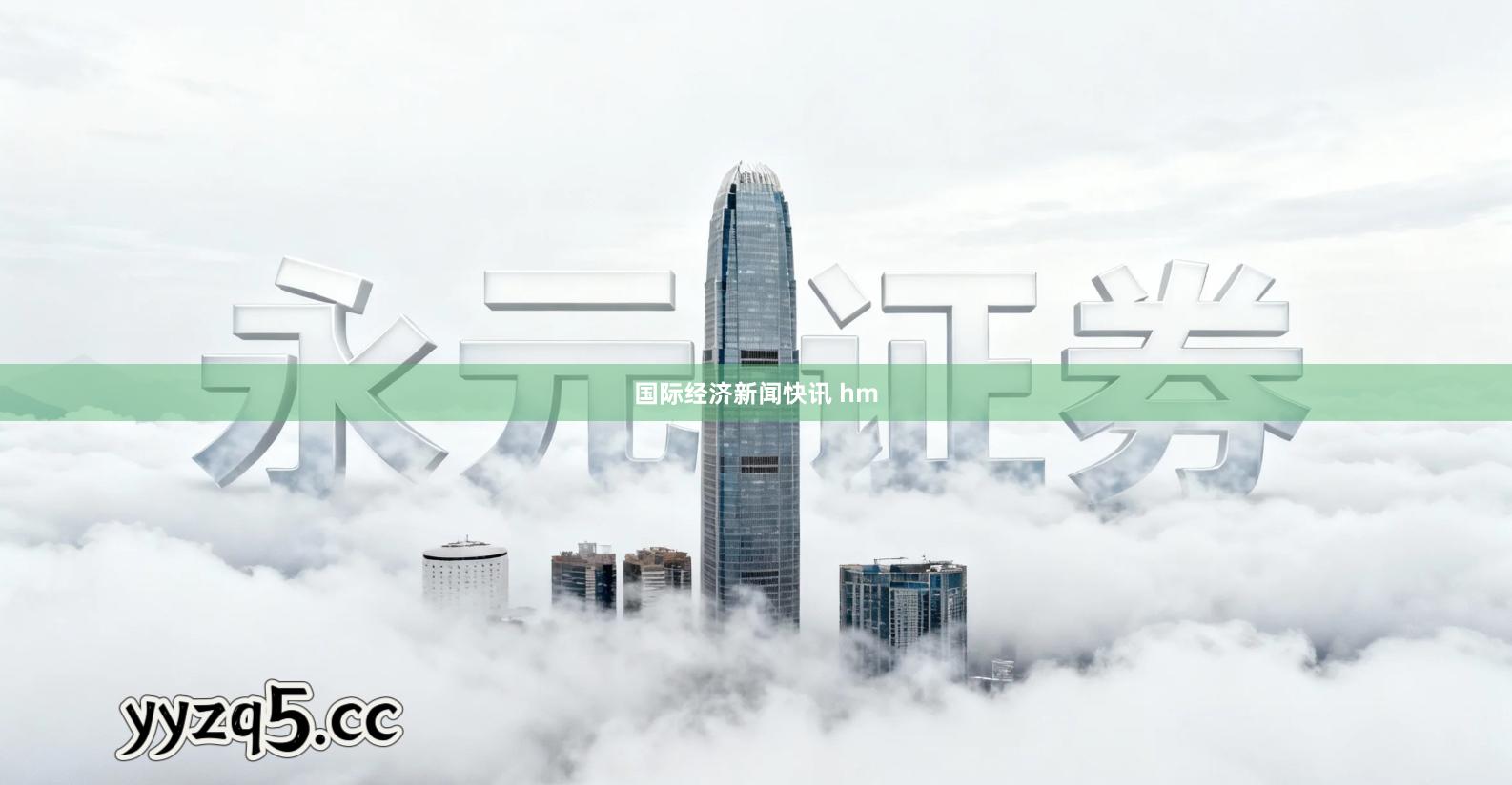 国际经济新闻快讯 hm