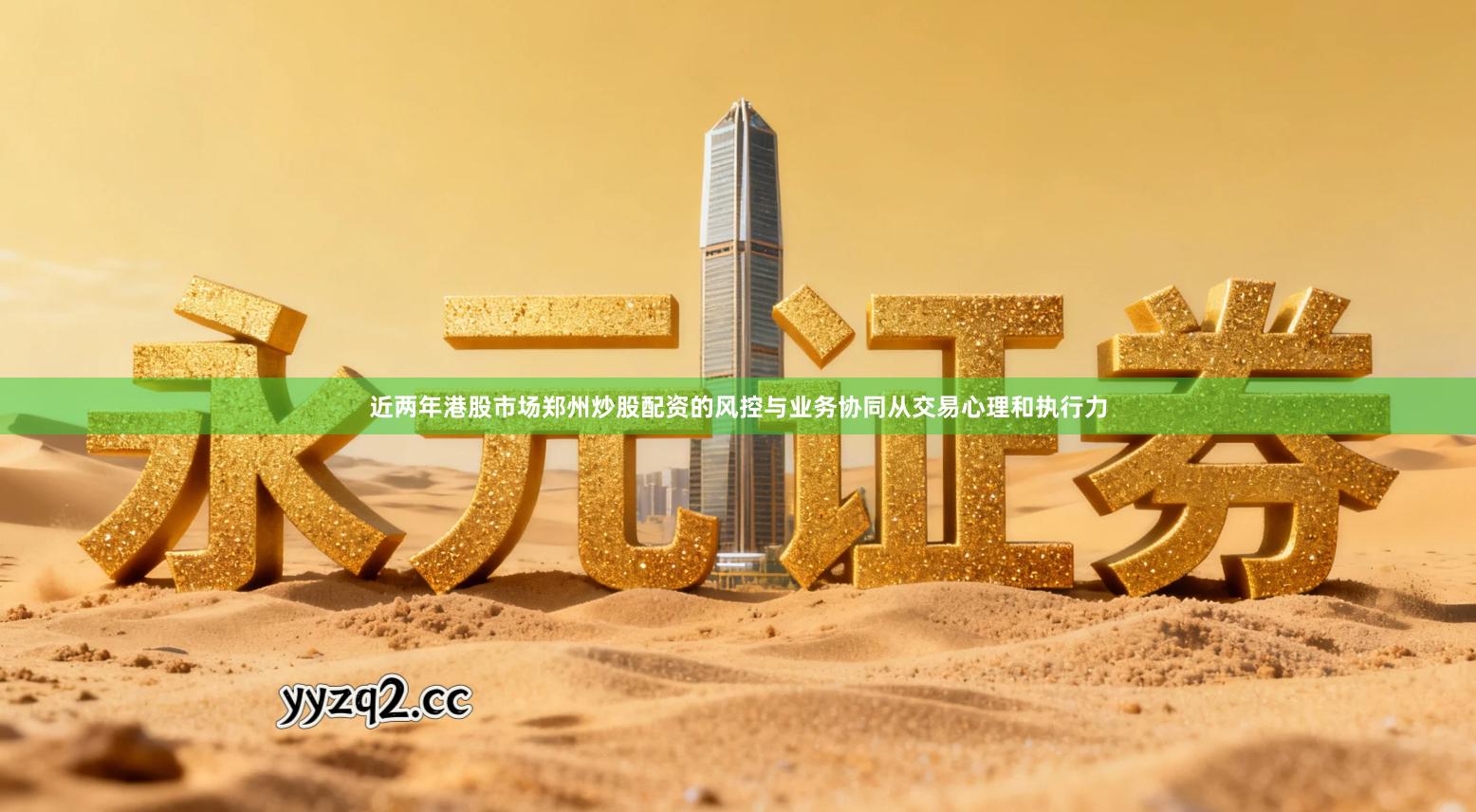 近两年港股市场郑州炒股配资的风控与业务协同从交易心理和执行力