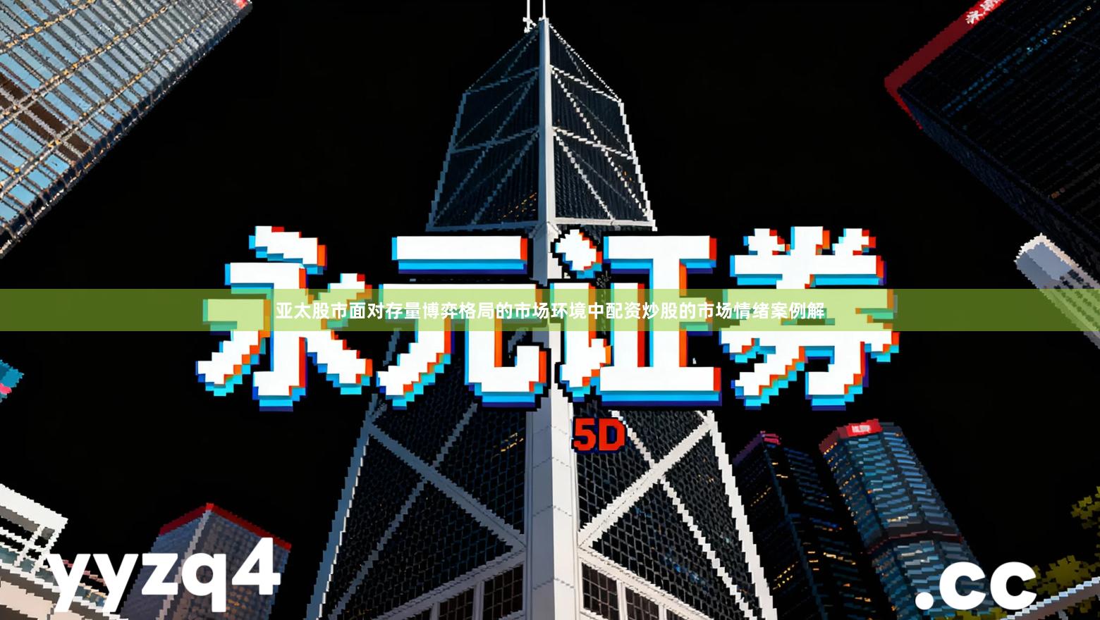 亚太股市面对存量博弈格局的市场环境中配资炒股的市场情绪案例解