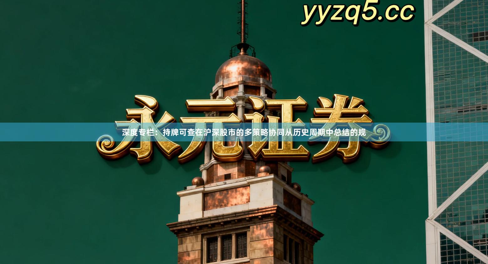 深度专栏：持牌可查在沪深股市的多策略协同从历史周期中总结的规