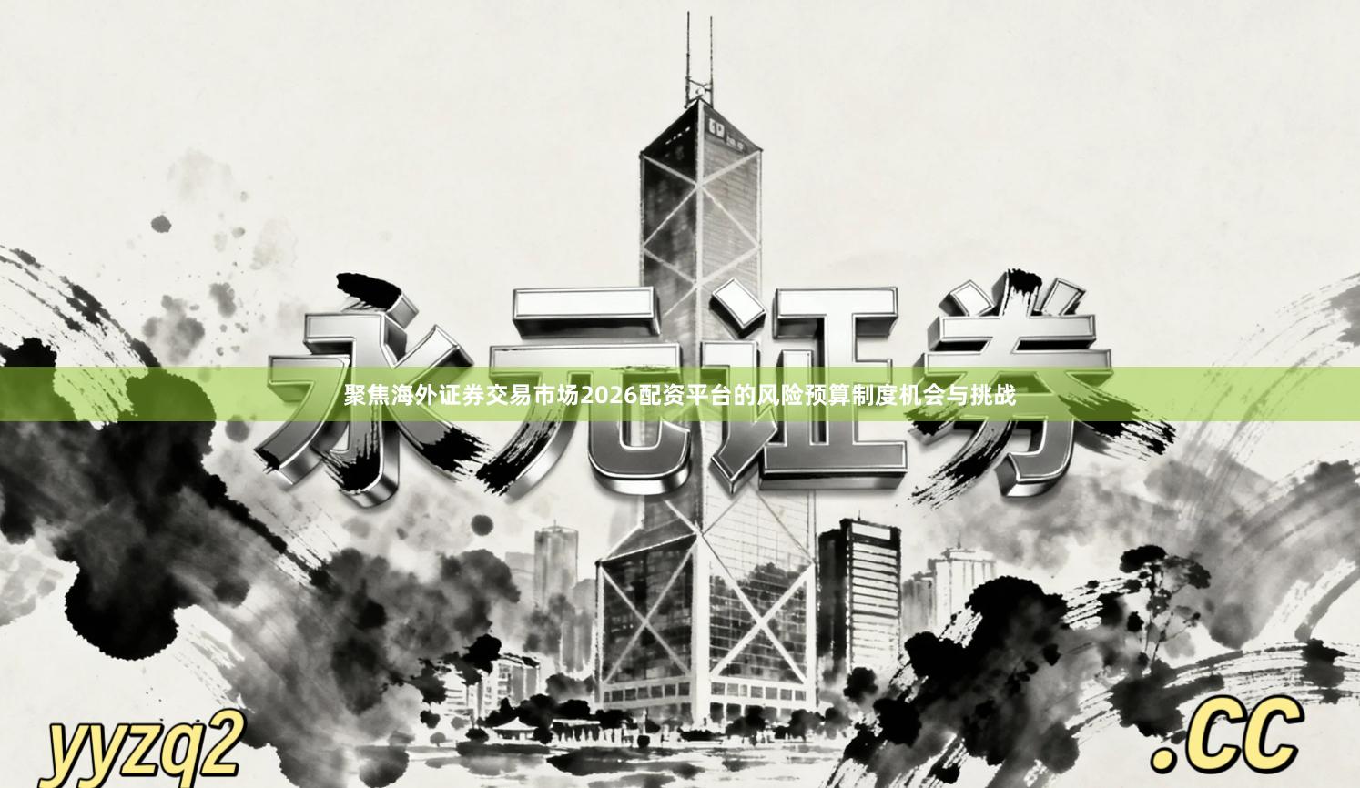 聚焦海外证券交易市场2026配资平台的风险预算制度机会与挑战