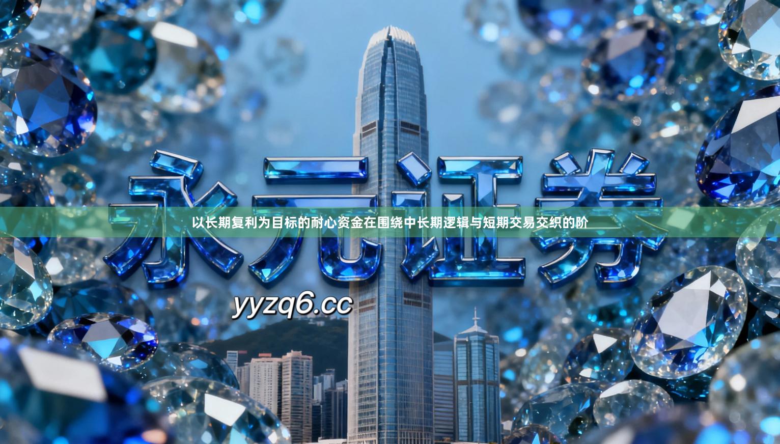 以长期复利为目标的耐心资金在围绕中长期逻辑与短期交易交织的阶