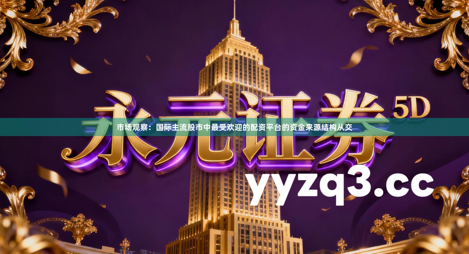 市场观察:国际主流股市中最受欢迎的配资平台的资金来源结构从交