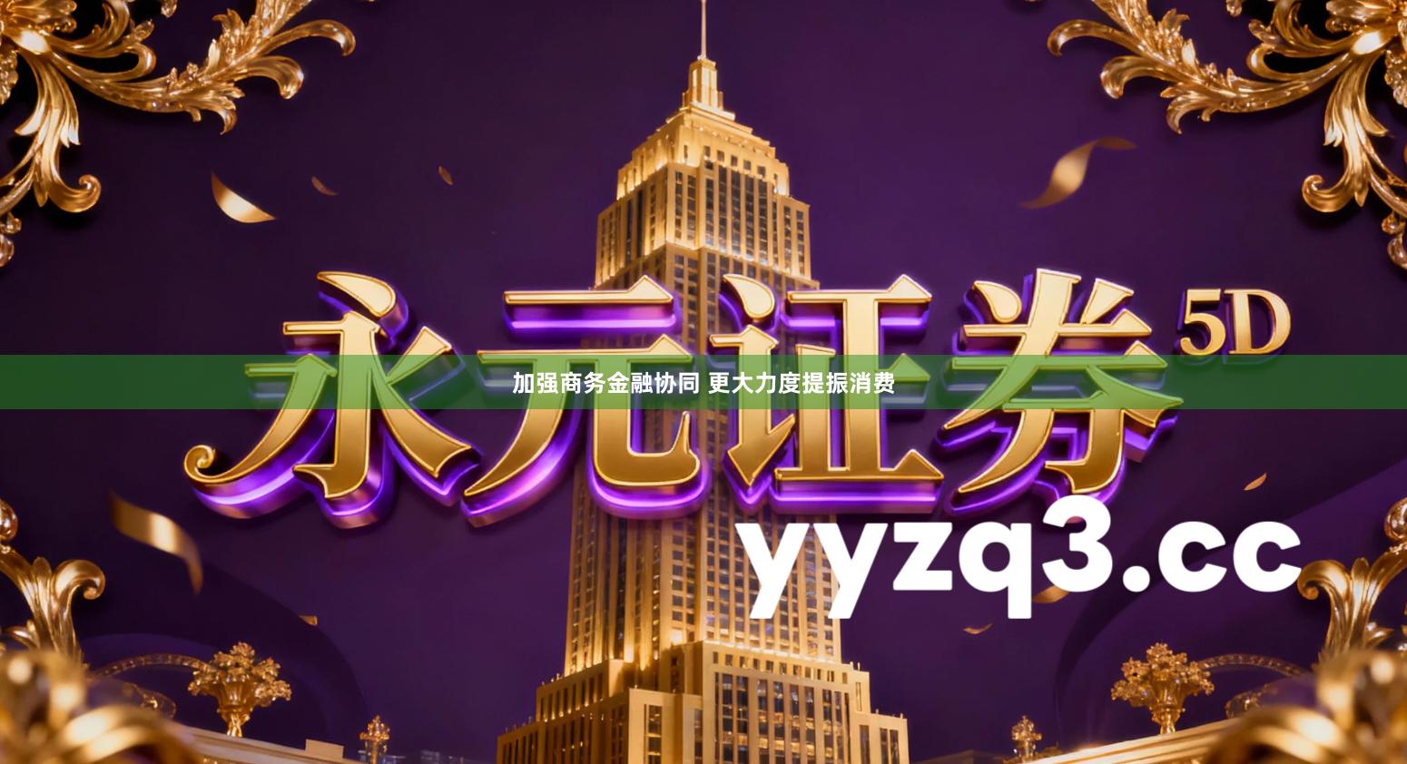 加强商务金融协同 更大力度提振消费