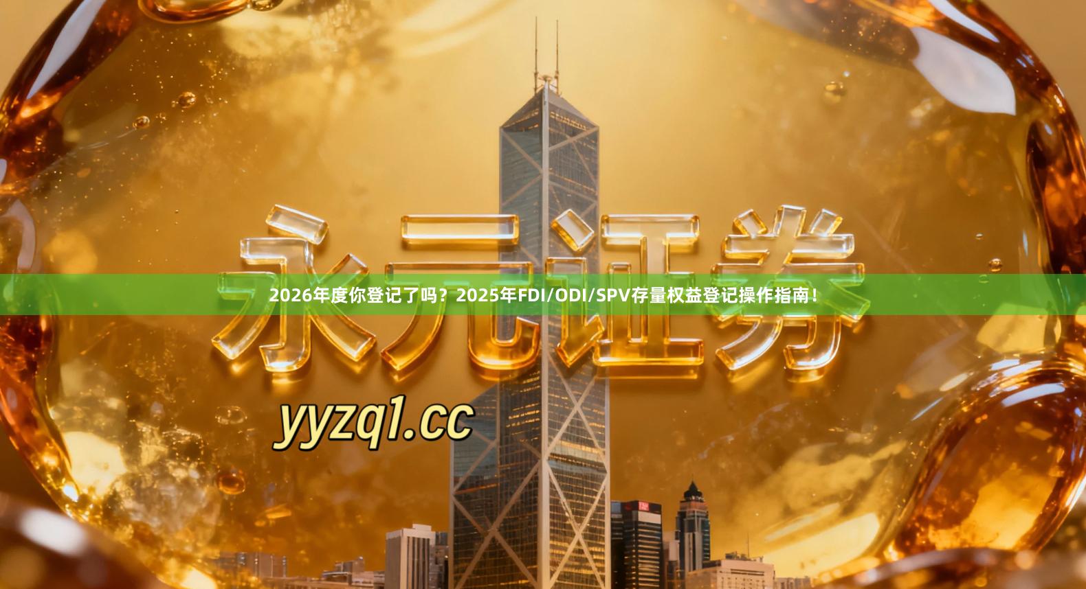 2026年度你登记了吗?2025年FDI/ODI/SPV存量权益登记操作指南!