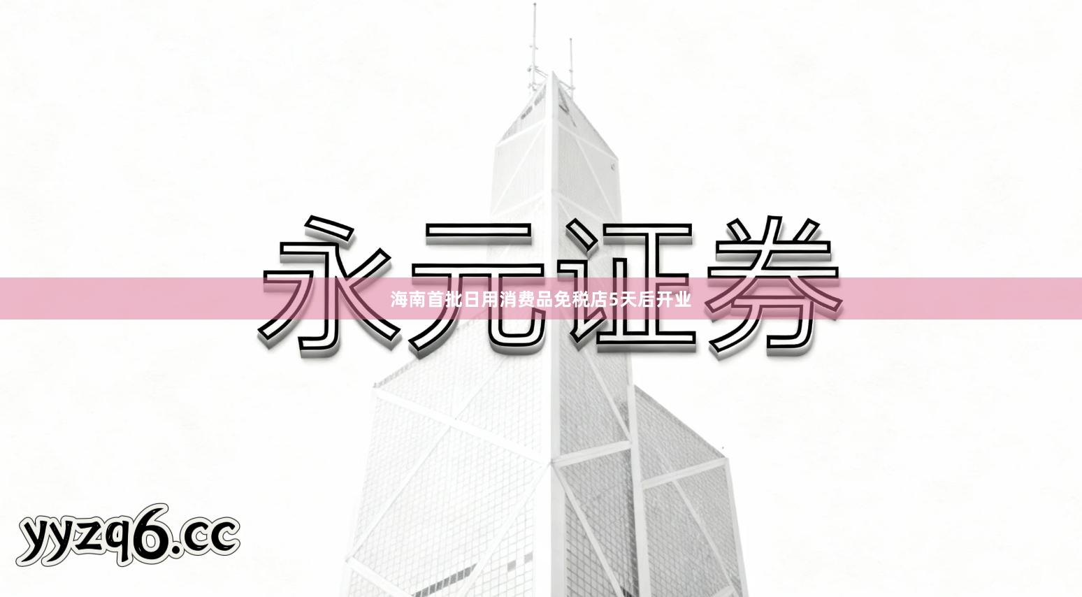 海南首批日用消费品免税店5天后开业