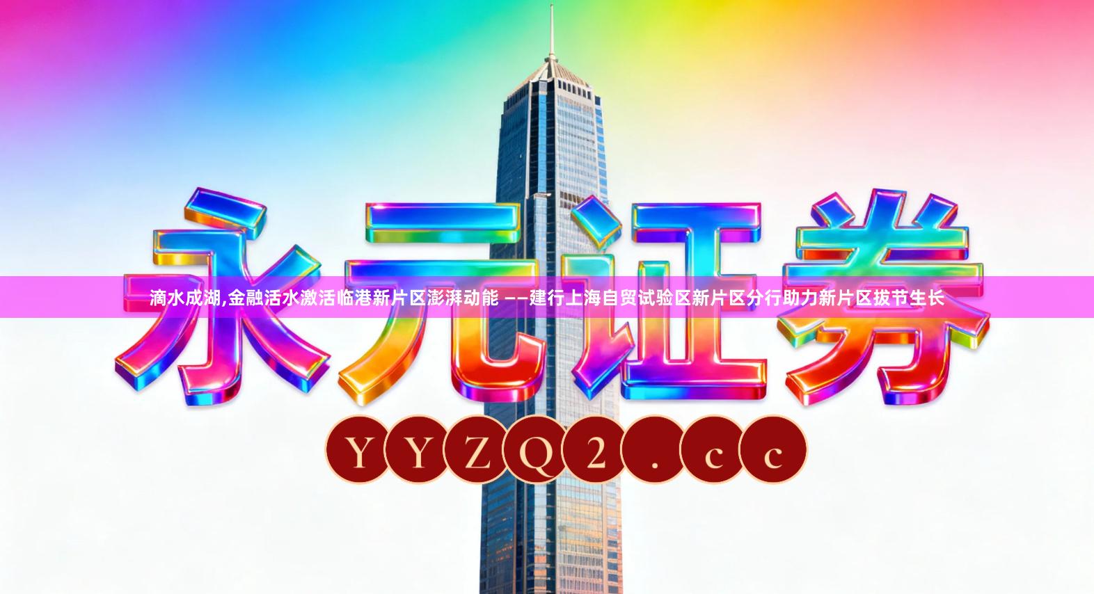 滴水成湖,金融活水激活临港新片区澎湃动能 ——建行上海自贸试验区新片区分行助力新片区拔节生长