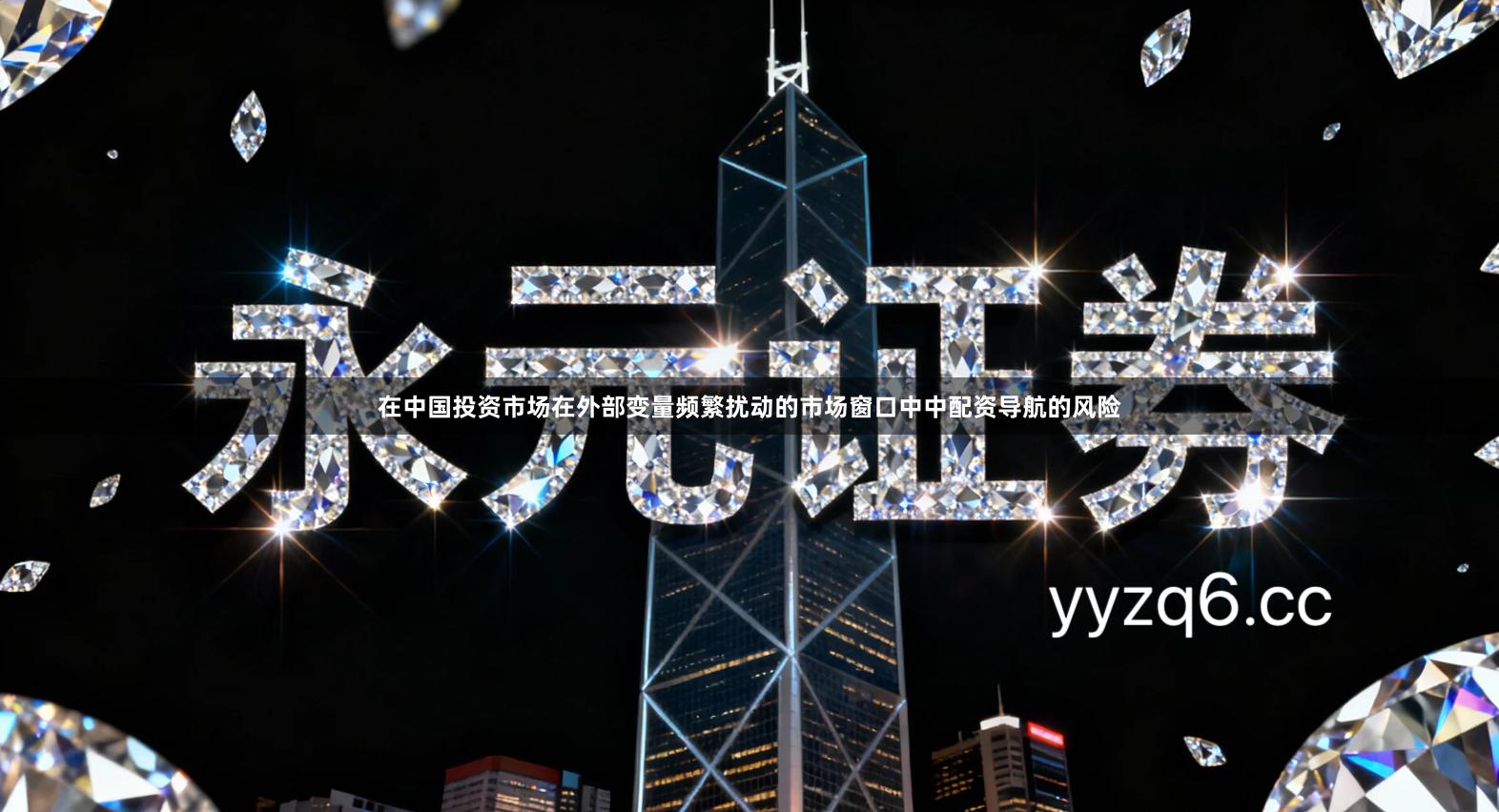 在中国投资市场在外部变量频繁扰动的市场窗口中中配资导航的风险