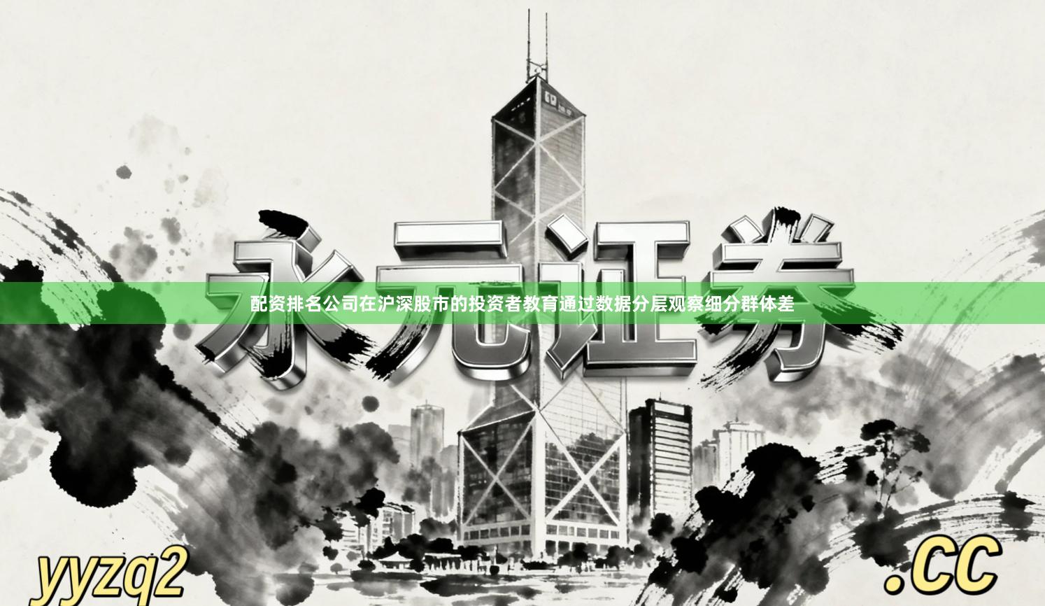 配资排名公司在沪深股市的投资者教育通过数据分层观察细分群体差