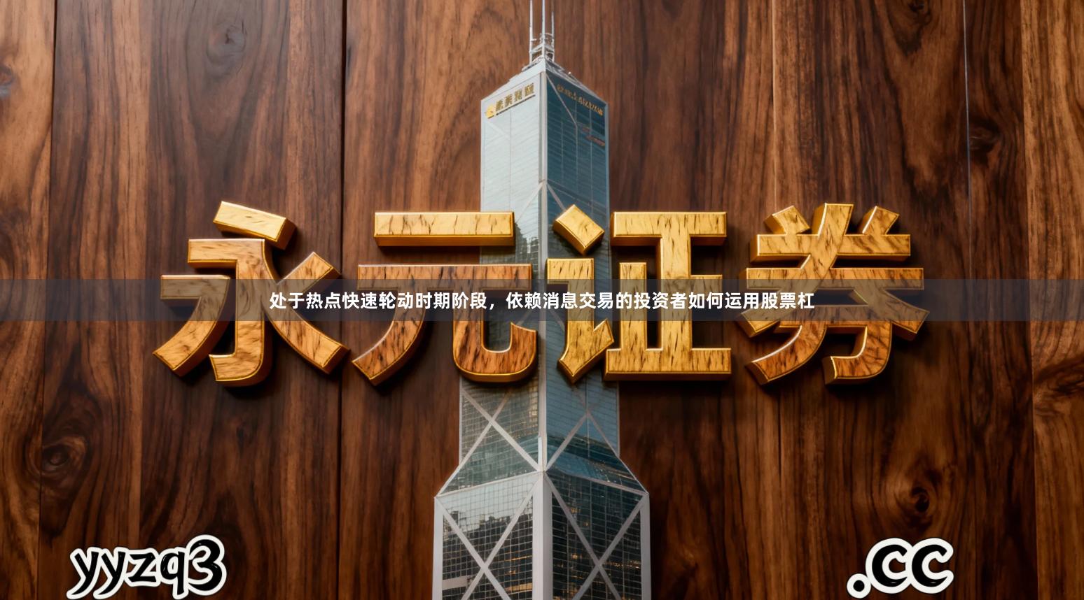 处于热点快速轮动时期阶段，依赖消息交易的投资者如何运用股票杠
