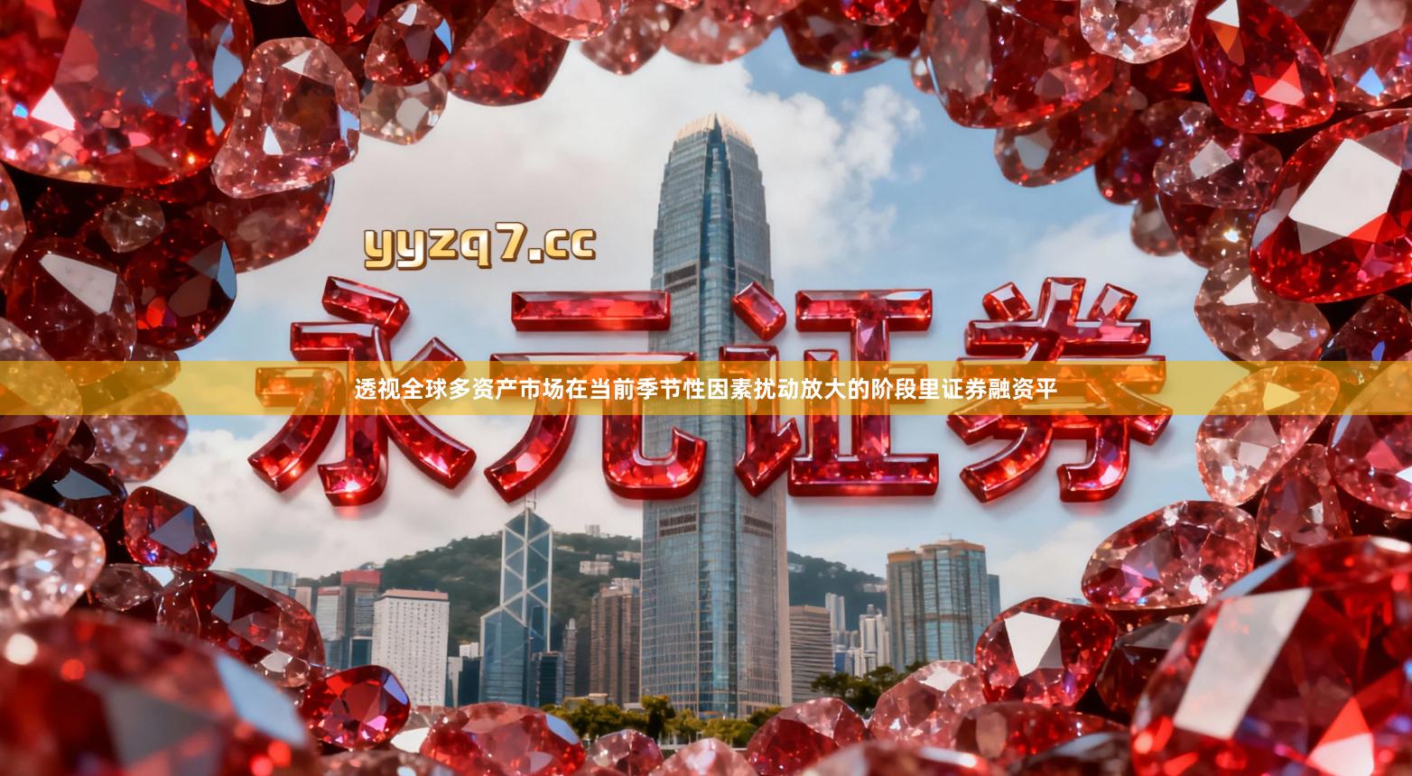 透视全球多资产市场在当前季节性因素扰动放大的阶段里证券融资平