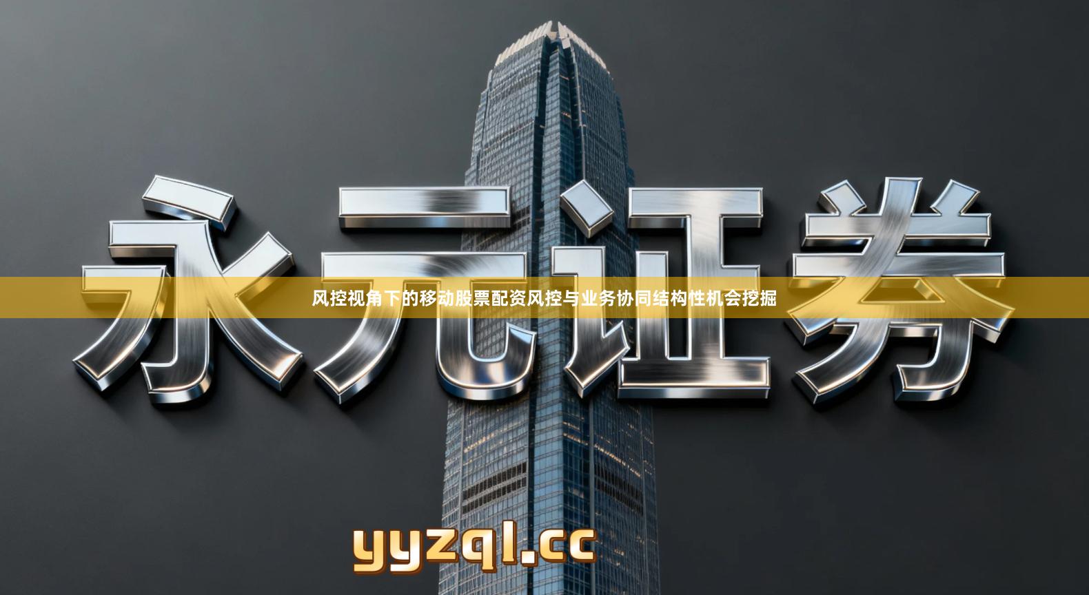 风控视角下的移动股票配资风控与业务协同结构性机会挖掘