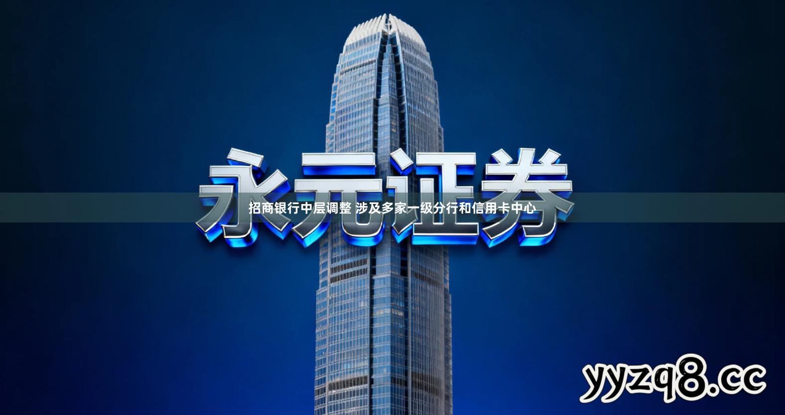 招商银行中层调整 涉及多家一级分行和信用卡中心