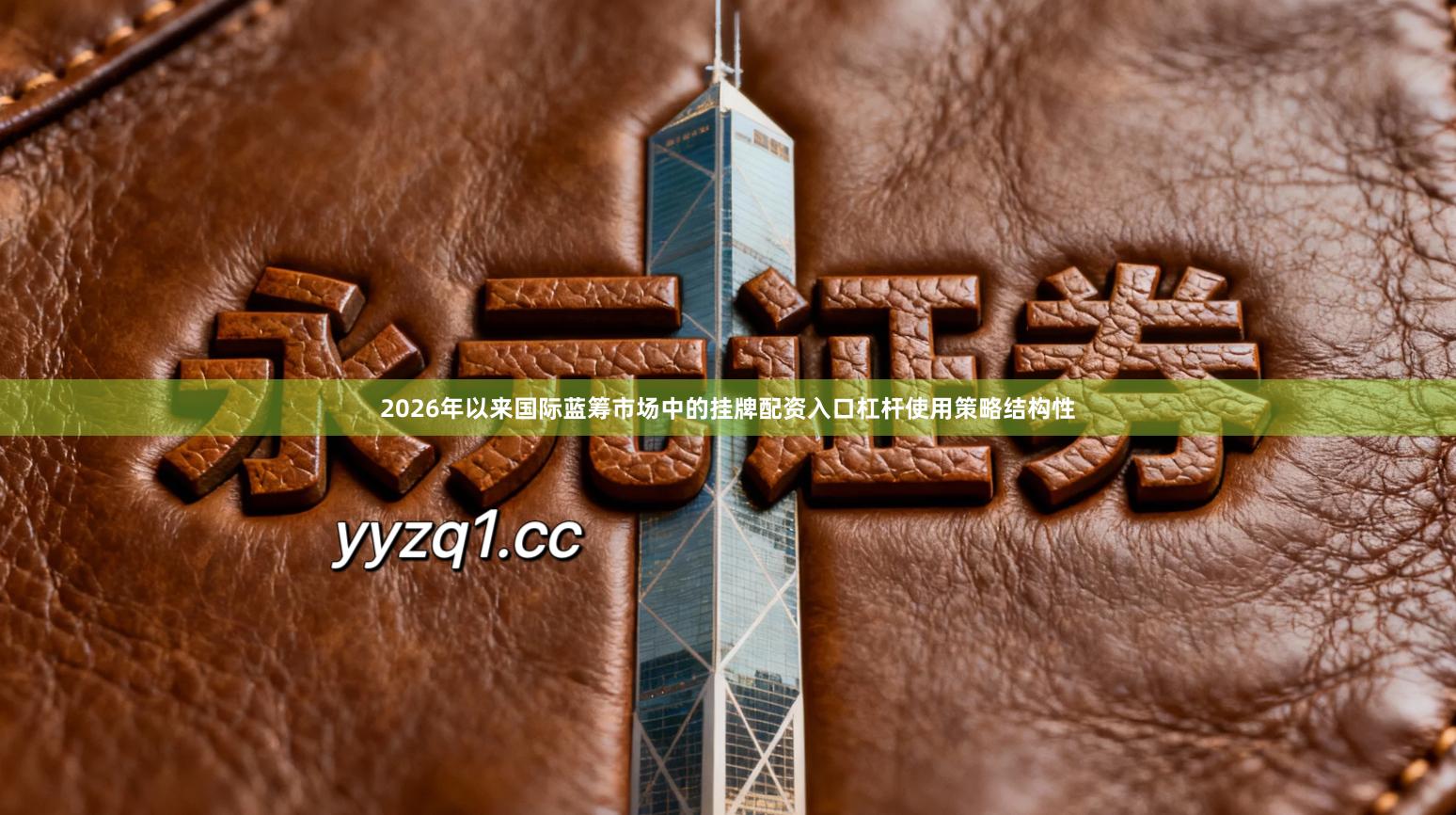 2026年以来国际蓝筹市场中的挂牌配资入口杠杆使用策略结构性