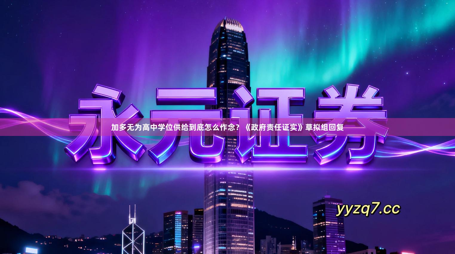 加多无为高中学位供给到底怎么作念?《政府责任证实》草拟组回复