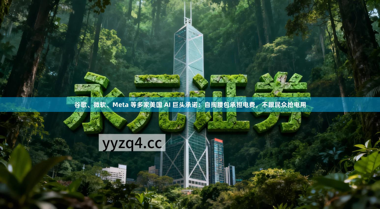 谷歌、微软、Meta 等多家美国 AI 巨头承诺:自掏腰包承担电费,不跟民众抢电用