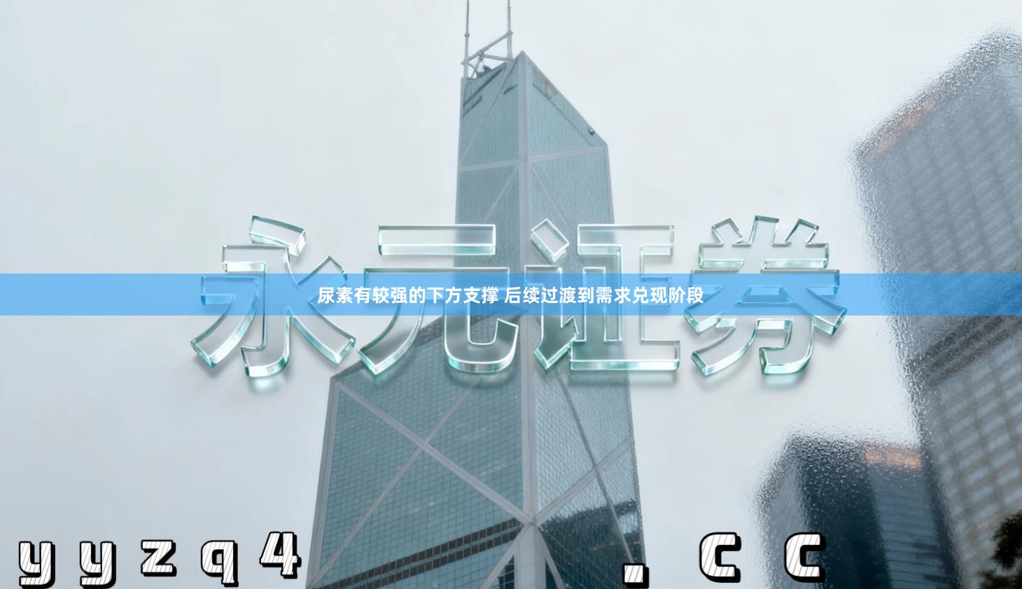 尿素有较强的下方支撑 后续过渡到需求兑现阶段