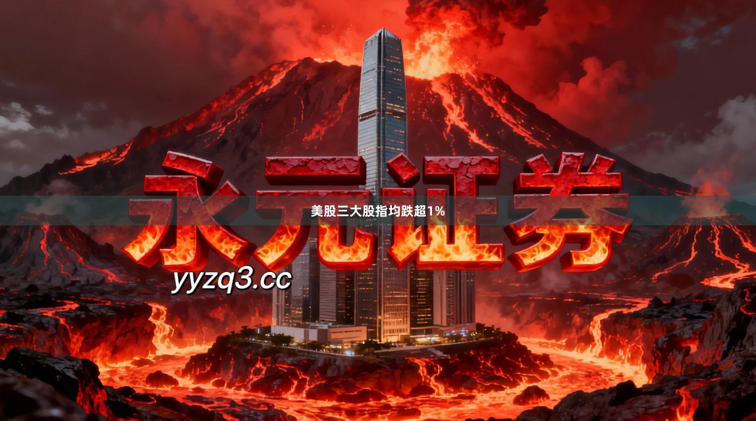 美股三大股指均跌超1%