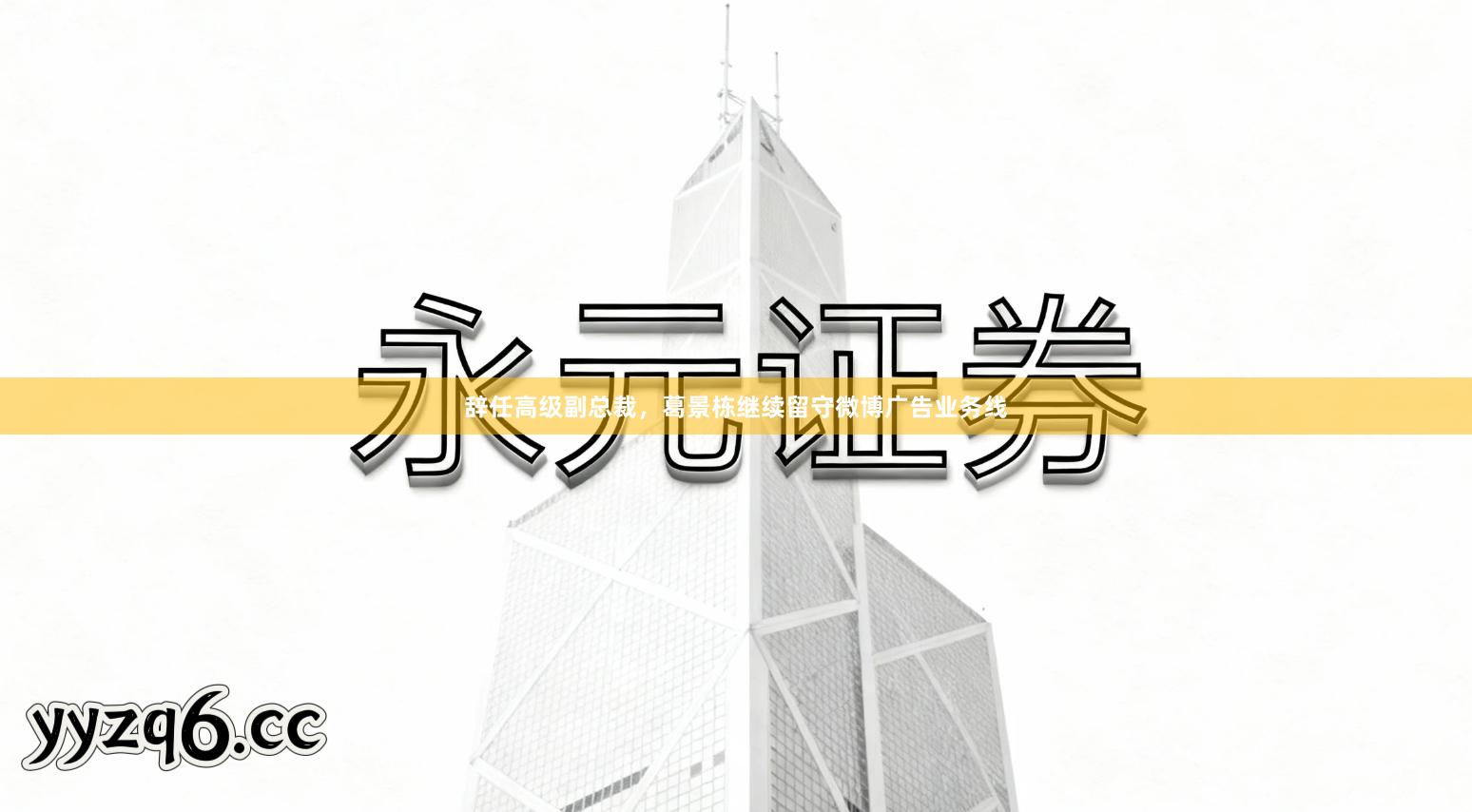 辞任高级副总裁，葛景栋继续留守微博广告业务线