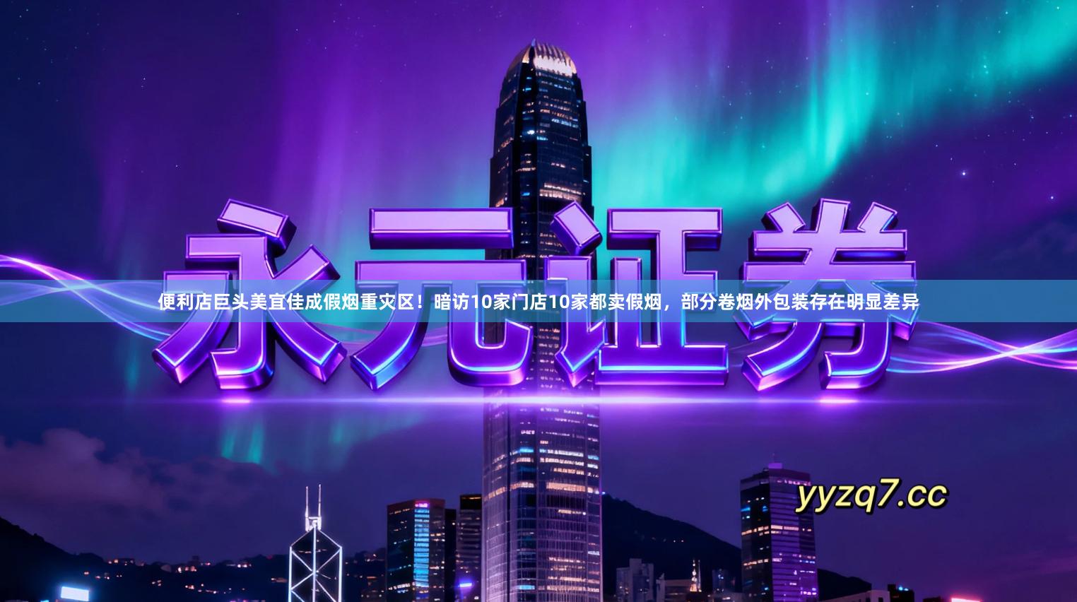 便利店巨头美宜佳成假烟重灾区！暗访10家门店10家都卖假烟，部分卷烟外包装存在明显差异